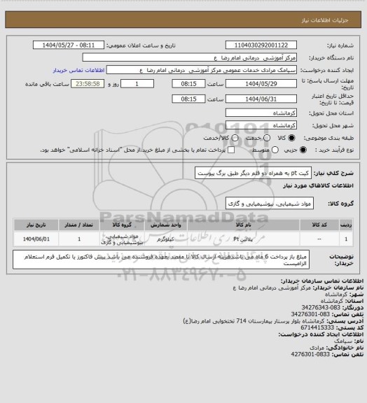 استعلام کیت pt به همراه دو قلم دیگر طبق برگ پیوست