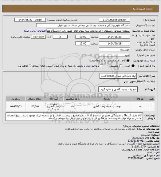 استعلام لوله گاماکانتر شفاف      100000عدد