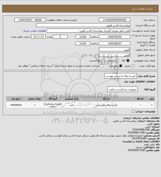 استعلام کیسه زباله به لیست پیوست