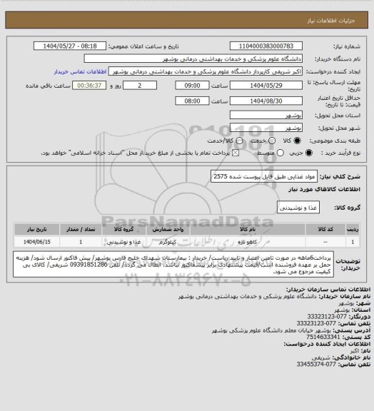 استعلام مواد غذایی طبق فایل پیوست شده 2575