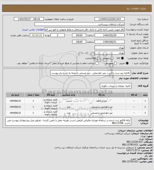 استعلام کاناپه نیم ست راحتی ، میز جلو مبلی ، میز عسلی با توجه به شرح نیاز پیوست