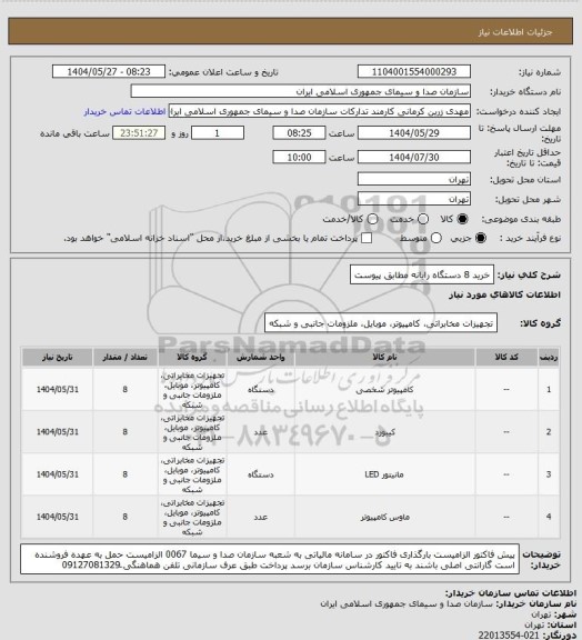 استعلام خرید 8 دستگاه رایانه مطابق پیوست