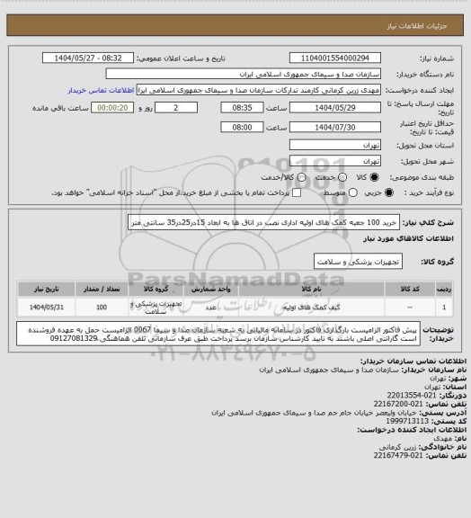 استعلام خرید 100 جعبه کمک های اولیه اداری نصب در اتاق ها به ابعاد 15در25در35 سانتی متر