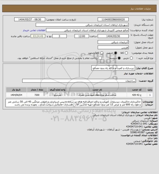 استعلام زیرسازی و کمپت و تراکم راه بدون مصالح
