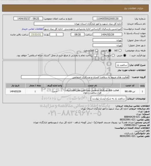 استعلام سالمند یار