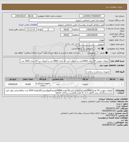 استعلام آنژیوکت صورتی 20 تعداد 10000عدد و آنژیوکت آبی 22 تعداد 6000 عدد و آنژیوکت زرد 24 تعداد 2000 عدد
