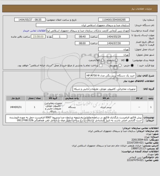 استعلام خرید یک دستگاه پرینتر رنگی مدل HP M750 N