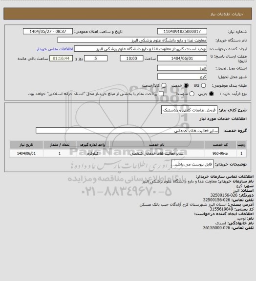 استعلام فروش ضایعات کارتن و پلاستیک