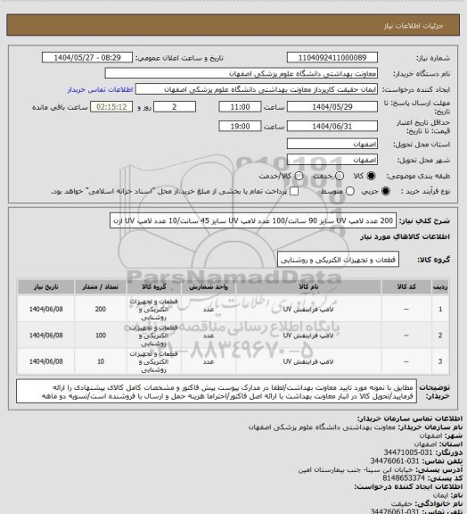 استعلام 200 عدد لامپ UV سایز 90 سانت/100 عدد لامپ UV سایز 45 سانت/10 عدد لامپ UV  ازن