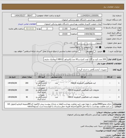 استعلام 200 عدد کیت و 100 عدد کنترل و 40 عدد کالیبراتور HBA1C آنزیماتیک دیازیم
