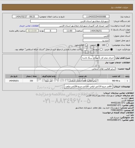 استعلام اجرای تمام کار با مصالح سنگ لاشه