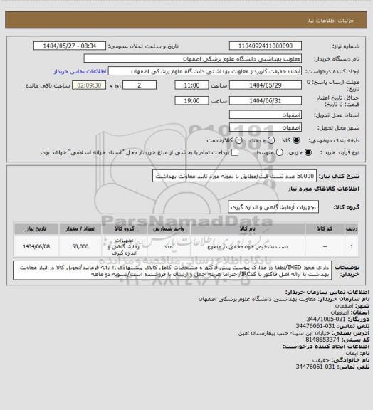 استعلام 50000 عدد تست فیت/مطابق با نمونه مورد تایید معاونت بهداشت