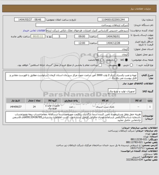 استعلام تهیه و نصب یکسری باتری 2 ولت 3000 آمپر ساعت جهت مرکز سیرجان استان کرمان (درخواست مطابق با فهرست مقادیر و فایل پیوست می باشد)