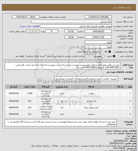 استعلام خرید دستکش،پلیور،گرمکن،جوراب طبق لیست پیوست عدم ارسال لیست پیوست به منزله حذف می باشد. کارشناس 64572521 آقای کشاورز و 64572520 آقایی نژاد