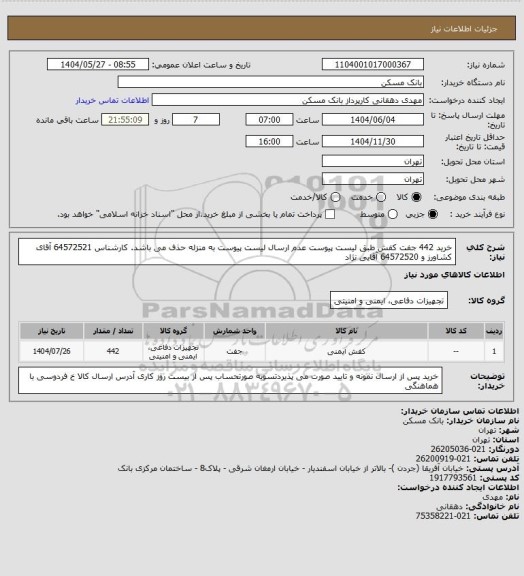 استعلام خرید 442 جفت کفش طبق لیست پیوست عدم ارسال لیست پیوست به منزله حذف می باشد. کارشناس 64572521 آقای کشاورز و 64572520 آقایی نژاد