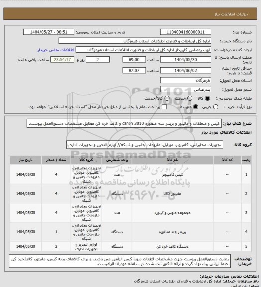 استعلام کیس و متعلقات و مانیتور و پرینتر سه منظوره canon 3010 و کاغذ خرد کن مطابق مشخصات دستورالعمل پیوست.