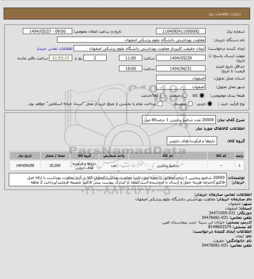 استعلام 20000 عدد شامپو پرمترین 1 درصد60 میل