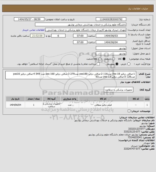 استعلام 1-صافی دیالیز pes 18 عدد116
2-صافی دیالیز pes180 عدد279
3-صافی دیالیز pes 160 عدد 549
4-صافی دیالیز pes16 عدد128
5-صافی دیالیز pes 13 عدد93