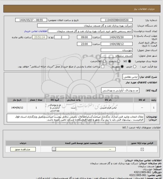 استعلام لباس نظامی