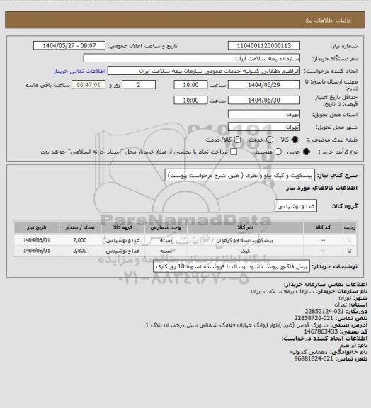 استعلام بیسکویت و کیک بیلو و نظری ( طبق شرح درخواست پیوست)