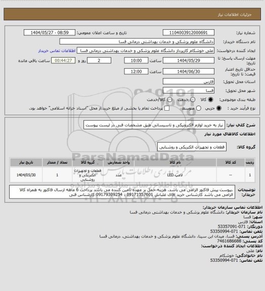 استعلام نیاز به خرید  لوازم الکترونیکی  و تاسیساتی  طبق مشخصات فنی در لیست پیوست