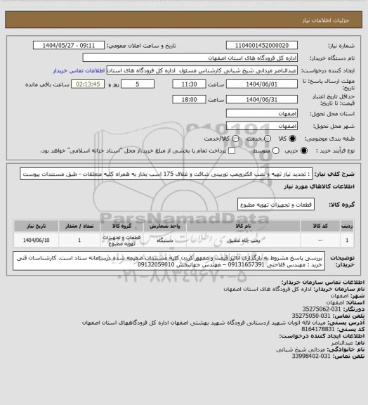 استعلام : تجدید نیاز  تهیه و نصب الکتروپمپ توربینی شافت و غلاف 175 اسب بخار به همراه کلیه متعلقات - طبق مستندات  پیوست