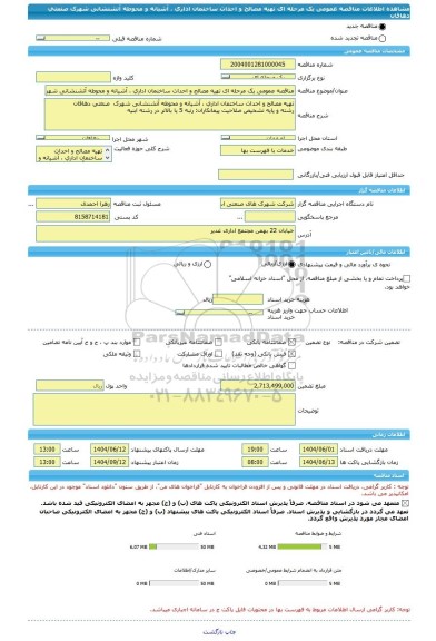 مناقصه، مناقصه عمومی یک مرحله ای تهیه مصالح و احداث ساختمان اداری ، آشیانه و محوطه آتشنشانی شهرک  صنعتی دهاقان