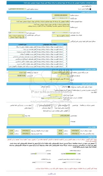 مناقصه، مناقصه عمومی یک مرحله ای تهیه مصالح و اجرای شبکه فیبر نوری شهرک صنعتی نجف آباد1