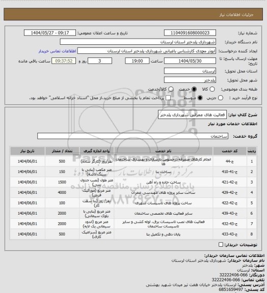 استعلام فعالیت های عمرانی شهرداری پلدختر