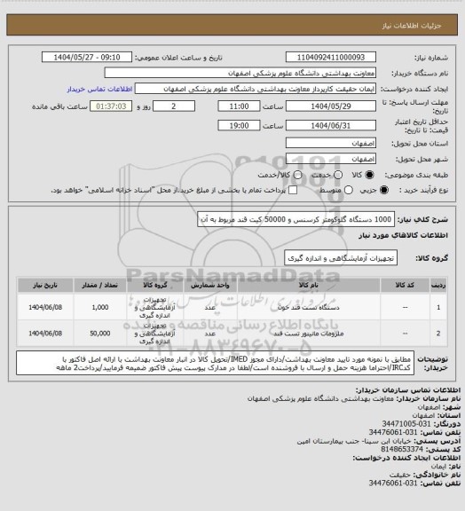 استعلام 1000 دستگاه گلوکومتر کرسنس و 50000 کیت قند مربوط به آن