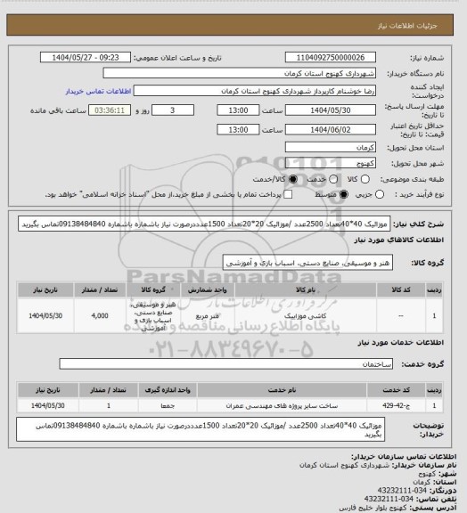 استعلام موزائیک 40*40تعداد 2500عدد /موزائیک 20*20تعداد 1500عدددرصورت نیاز باشماره باشماره 09138484840تماس بگیرید