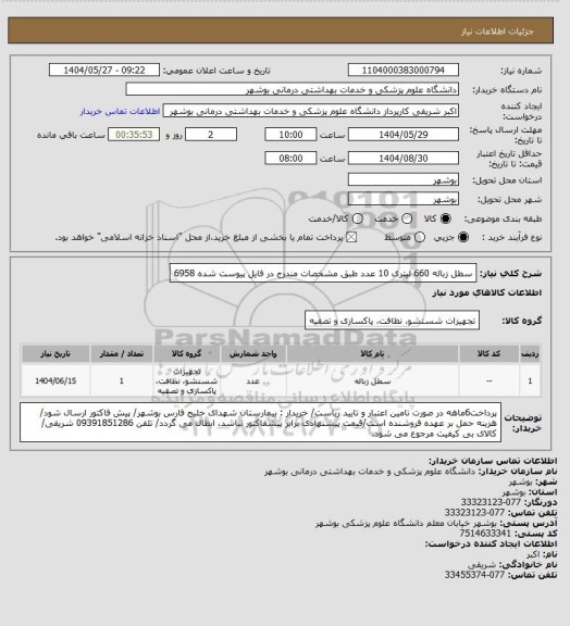استعلام سطل زباله 660 لیتری 10 عدد طبق مشخصات مندرج در فایل پیوست شده 6958