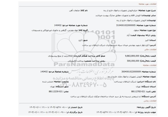 مزایده، فروش تجهیزات و اموال خارج از رده