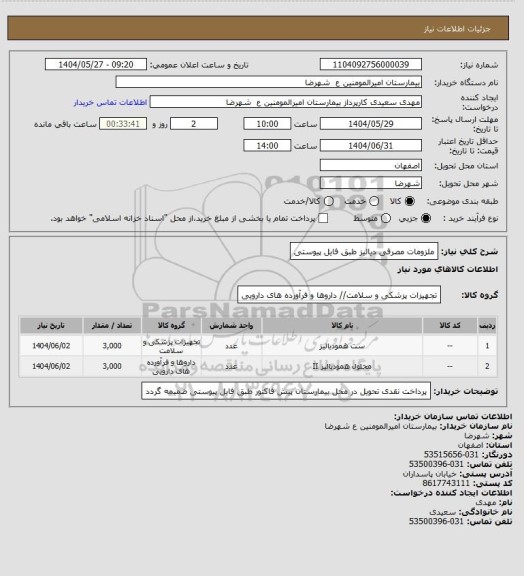 استعلام ملزومات مصرفی دیالیز طبق فایل پیوستی