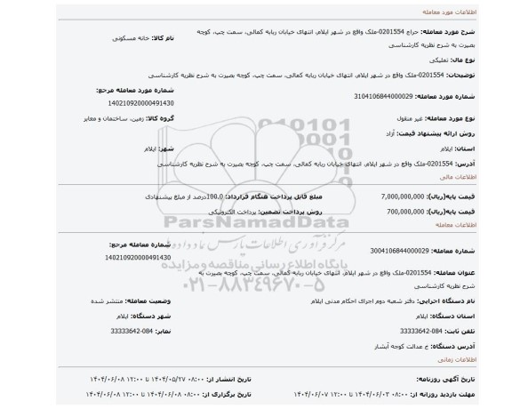 مزایده، 0201554-ملک واقع در شهر ایلام، انتهای خیابان ربابه کمالی، سمت چپ، کوچه بصیرت به شرح نظریه کارشناسی