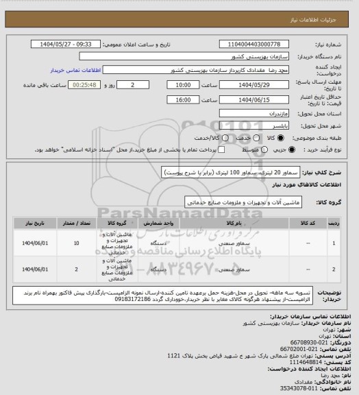استعلام سماور 20 لیتری، سماور 100 لیتری (برابر با شرح پیوست)