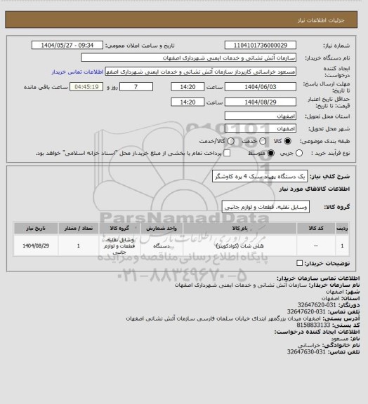 استعلام یک دستگاه پهپاد سبک 4 پره کاوشگر