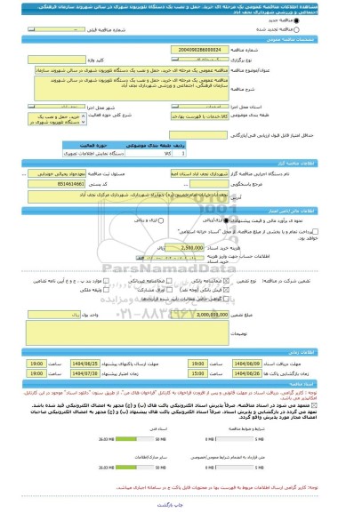 مناقصه، مناقصه عمومی یک مرحله ای خرید، حمل و نصب یک دستگاه تلویزیون شهری در سالن شهروند سازمان فرهنگی، اجتماعی و ورزشی شهرداری نجف آباد