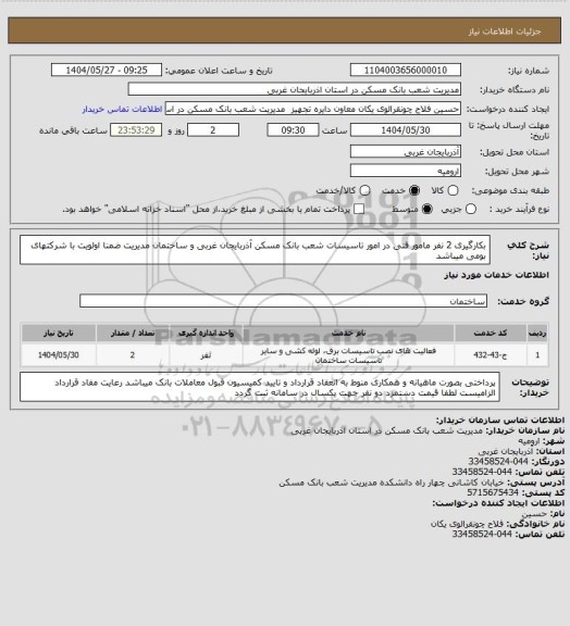 استعلام بکارگیری 2 نفر مامور فنی در امور تاسیسات شعب بانک مسکن آذربایجان غربی و ساختمان مدیریت ضمنا اولویت با شرکتهای بومی میباشد