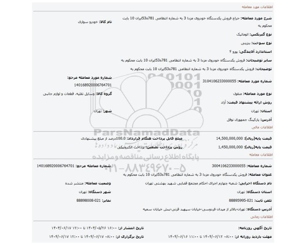 مزایده، فروش  یکدستگاه خودروی مزدا  3 به شماره انتظامی 781ه53ایران 10 بابت محکوم به