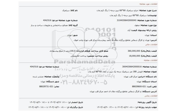 مزایده، سرامیک 60*60 تبریز درجه 1 رنگ کرم مات