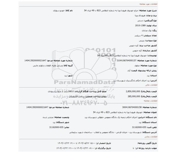 مزایده، خودروی هیوندا ورنا به شماره انتظامی 823 ن 49 ایران 54