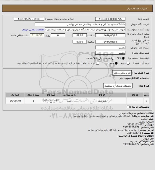 استعلام انواع صافی دیالیز