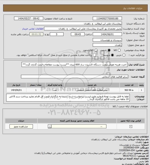 استعلام اجرت هزینه تعویض زیولیت دستگاه اکسیژن ساز  600 لیتری 

**لیست پیوست مطالعه و قیمت گذاری گردد**