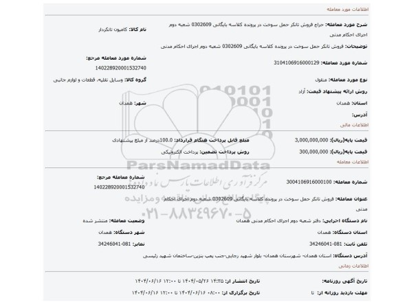مزایده، فروش  تانکر حمل سوخت  در پرونده کلاسه بایگانی 0302609 شعبه دوم اجرای احکام مدنی