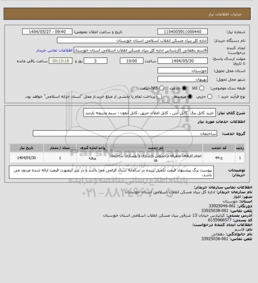 استعلام خرید  کابل برق ،کابل آنتن ، کابل اعلان حریق ،کابل آیفون ؛ سیم ودریچه بازدید