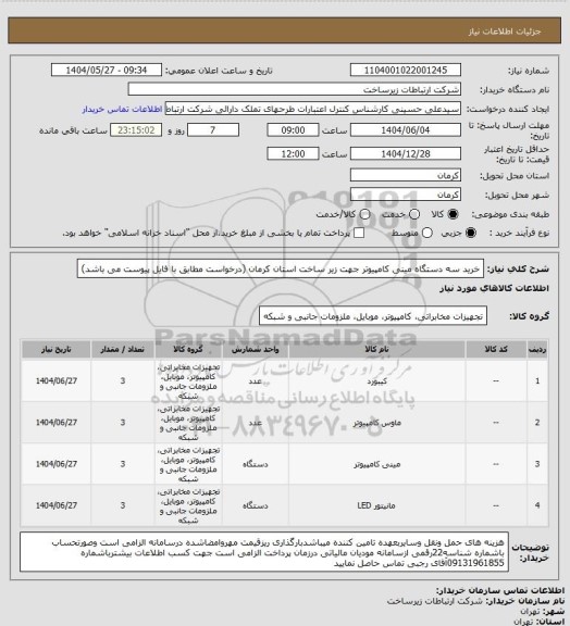 استعلام خرید سه دستگاه مینی کامپیوتر جهت زیر ساخت استان کرمان (درخواست مطابق با فایل پیوست می باشد)