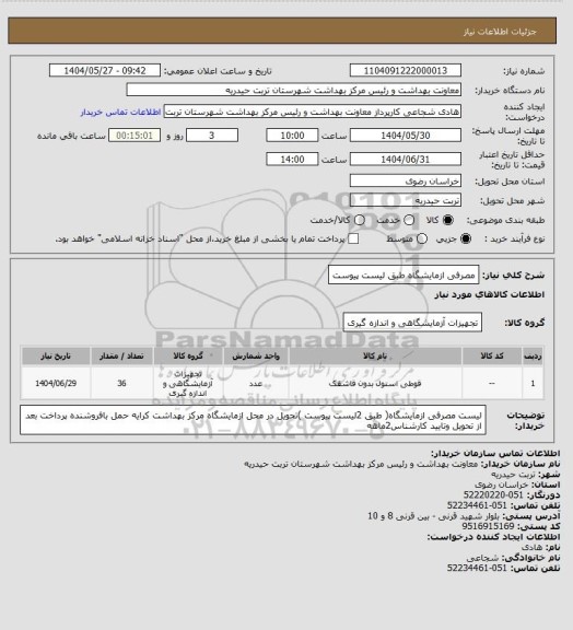 استعلام مصرفی ازمایشگاه طبق لیست پیوست