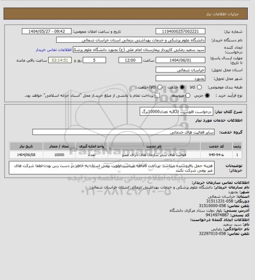 استعلام درخواست فلوشیت ICUبه تعداد10000برگ
