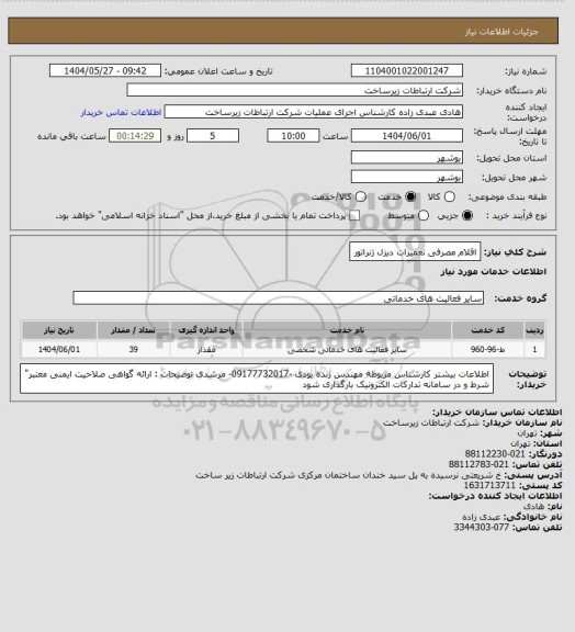 استعلام اقلام مصرفی تعمیرات دیزل ژنراتور